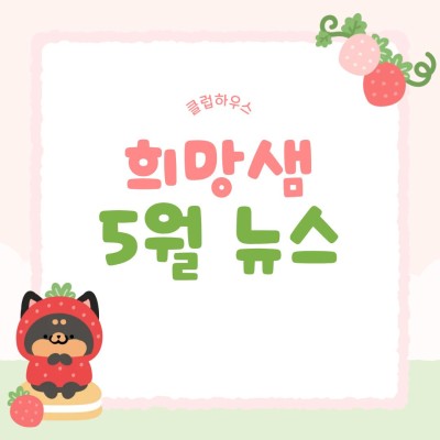 2026년 희망샘 5월소식