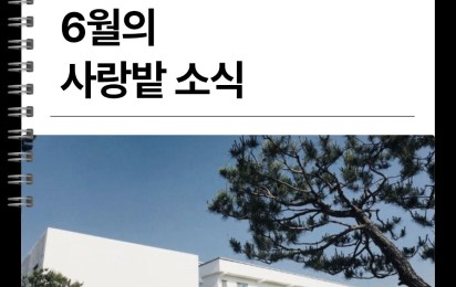 6월 가족 소식지