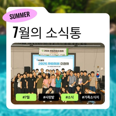 7월 가족 소식지