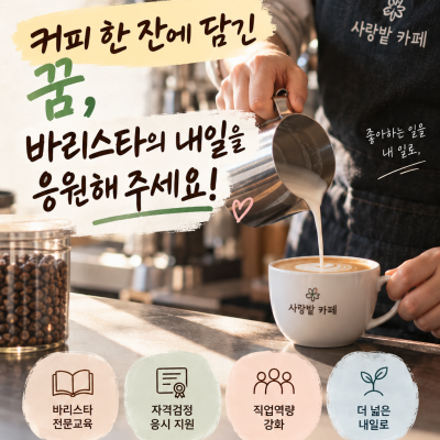 ☕ 커피 한 잔에 담긴 꿈, 바리스타의 내일을 응원해 주세요!