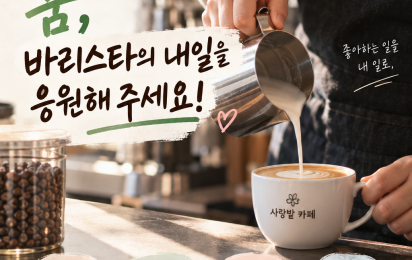 ☕ 커피 한 잔에 담긴 꿈, 바리스타의 내일을 응원해 주세요!