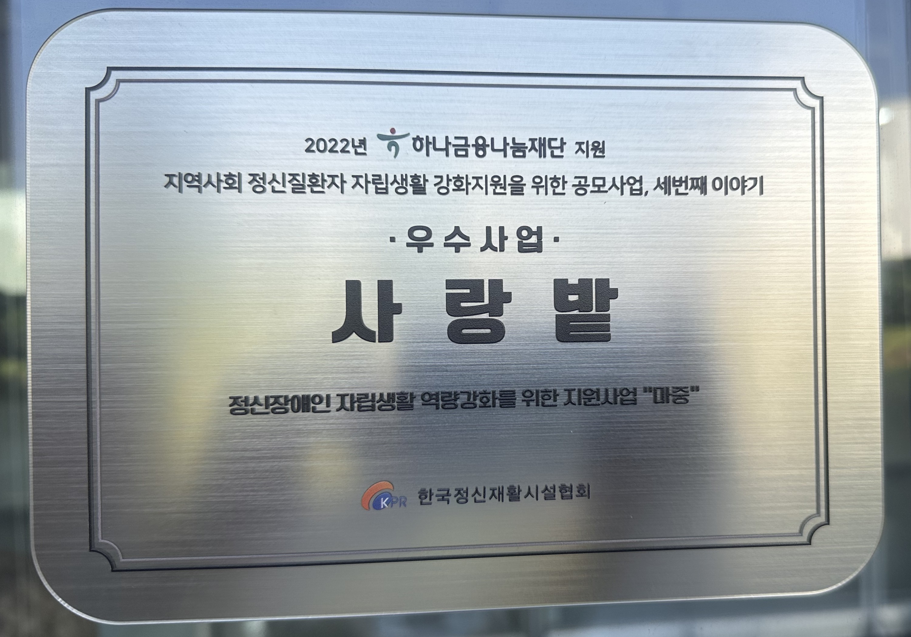 2022년 한국정신재활시설협회 우수기관상 수상